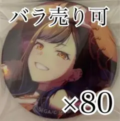 白石杏 44B 缶バッジ 80点