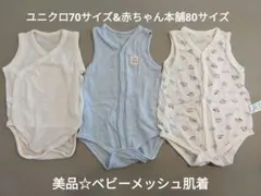 美品☆ユニクロ、赤ちゃん本舗ベビーメッシュ肌着70.80サイズ 3点セット