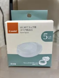 Combi スペア飲み口 5ヶ月以上