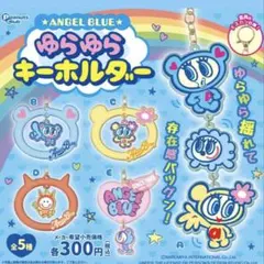 ANGEL BLUE キーホルダー 2種セット