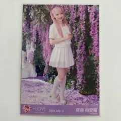 LOVE 斎藤樹愛羅 生写真 - メルカリ