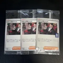 ロケット団のサカキ プロモ BOSS 270/SV-P 3枚