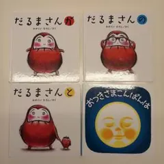 絵本　まとめ売り　赤ちゃん絵本　だるまさんが　人気4冊セット