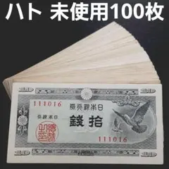 旧紙幣 古札 鳩銭 ハト10銭 印刷エラー ゾロ目 ピン札100枚束 L73