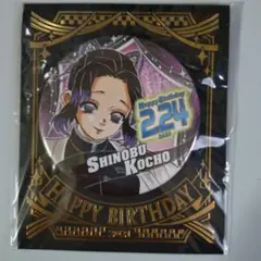 鬼滅の刃 胡蝶しのぶ バースデー缶バッジ2021