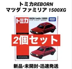 【新品】トミカREBORN マツダ ファミリア 1500XG 2個セット 限定