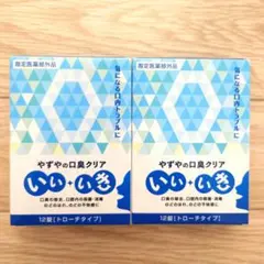 やずやの口臭クリア いい いき 12錠入　2箱のサムネイル