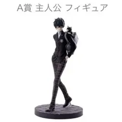 ペルソナ5 ロイヤル 一番くじ A賞 主人公 フィギュア