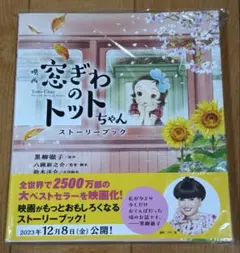 映画 窓ぎわのトットちゃん ストーリーブック