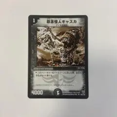 怨念怪人ギャスカ1枚