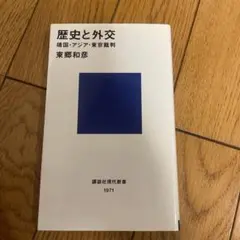 歴史と外交 靖国・アジア・東京裁判 新品購入未使用880円まとめ買い大歓迎