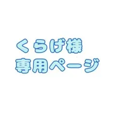 2026年最新】オーダー専用ページの人気アイテム - メルカリ
