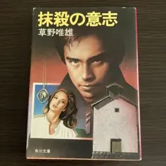草野唯雄 抹殺の意志 - メルカリ