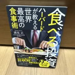 食べる投資 ハーバードが教える世界最高の食事術