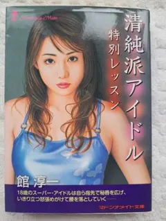 マドンナメイト文庫　館淳一