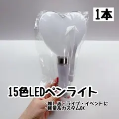 推し活 15色LEDペンライト ライブ コンサート イベント 応援グッズ 1本