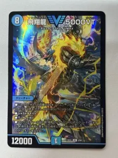 2026年最新】飛翔龍 5000VTの人気アイテム - メルカリ