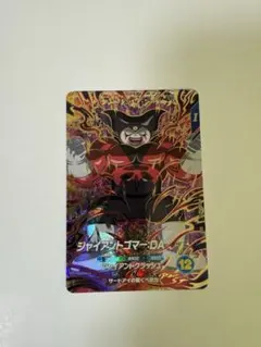 ドラゴンボールダイバーズ sdv5-070 ジャイアントゴマーDA - メルカリ