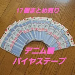 綿バイヤステープ　デニム調