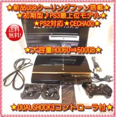 ★新品ファン搭載★PS2対応★PS3最上位♪CECHA00★大容量500GB♪