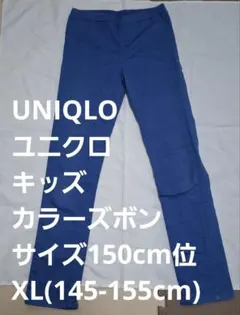 UNIQLO キッズ カラーパンツ XL (145-155cm)