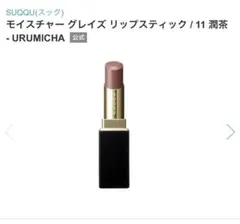 SUQQU スック モイスチャー グレイズ リップスティック　11 潤茶のサムネイル