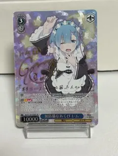 無防備なあくび レム SP ヴァイスシュヴァルツ - メルカリ