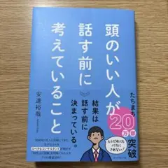 頭のいい人が話す前に考えていること