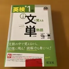 英検 1級 文で覚える単熟語 CD付き