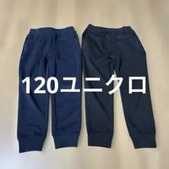【120】ユニクロキッズ　ドライストレッチスウェットパンツ2枚セット黒ネイビー