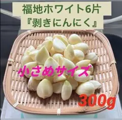 令和8年産 福地ホワイト六片 剥きにんにく - メルカリ