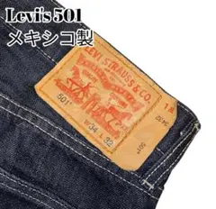 美品 リーバイス 501 濃紺 メキシコ製 ゴールデンサイズ W34