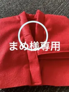 まめ様 リクエスト 2点 まとめ商品