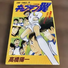 キャプテン翼 : ワールドユース特別編 最強の敵!オランダユース