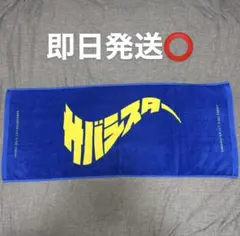 2026年最新】サバシスター タオルの人気アイテム - メルカリ