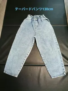 ライトブルーテーパードデニムパンツ 130cm男女