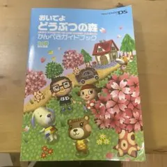 ニンテンドーDS おいでよどうぶつの森 かんぺきガイドブック
