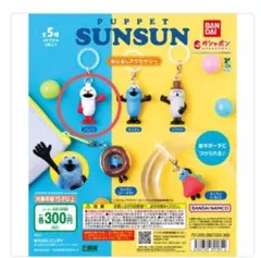 パペットスンスン めじるしアクセサリー