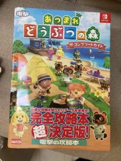 あつまれ どうぶつの森 ザ・コンプリートガイド