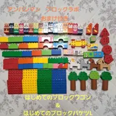アンパンマン　ブロックラボ　はじめてのブロックワゴン、バケツLセット売り