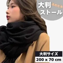 大判ストール ブラック さらさら 200cm 大きいサイズ マフラー 薄手