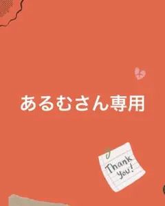 あるむさん専用