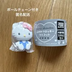 サンリオガチャ/ふわわフロッキーマスコット/キティ/ボールチェーン