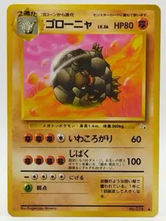 【旧裏】ゴローニャ ◆ 第3弾拡張パック 化石の秘密