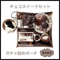 ガチャ詰め　ポーチ　カフェ　ミニチュア　リーメント　デコパーツ　ガチャガチャ