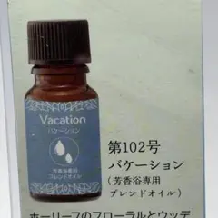 【アロマオイル】バケーション【芳香浴専用】のサムネイル