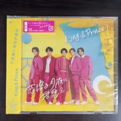 King & Prince 恋降る月夜に君想ふ 初回限定盤B 【特典付】