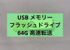 USB メモリー・フラッシュドライブ 64G グリーン 高速転送