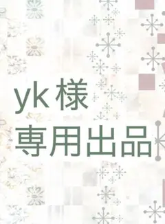 yk様専用ページ