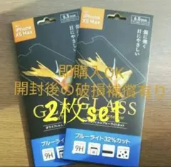 iPhoneXS Max／11proMax兼用ガラスフィルム ブルーライトカット